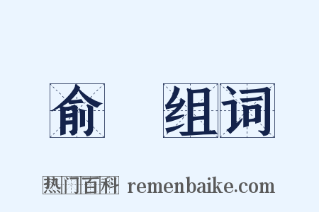 俞咈组词是什么意思的图片